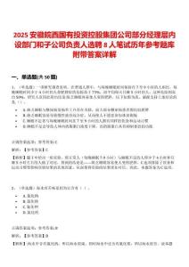 2025安徽皖西国有投资控股集团公司部分经理层内设部门和子公司负责人选聘8人笔试历年参考题库附带答案详解
