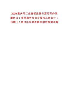 2026重庆两江鱼复智选假日酒店劳务派遣岗位（客房服务员前台接待总账会计）招聘1人笔试历年参考题库附带答案详解