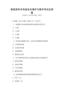 新能源车充电桩安全操作与维护考试及答案