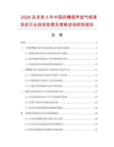 2026及未来5年中国四槽超声波气相清洗机行业投资前景及策略咨询研究报告