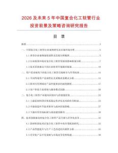 2026及未来5年中国复合化工软管行业投资前景及策略咨询研究报告