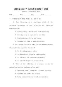 通用英语听力与口语能力提升试卷
