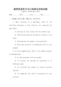 通用英语听力与口语表达训练试题
