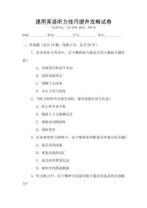 通用英语听力技巧提升攻略试卷