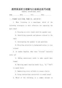 通用英语听力理解与口语表达技巧试题