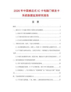 2026年中国感应式IC卡电脑门锁发卡系统数据监测研究报告