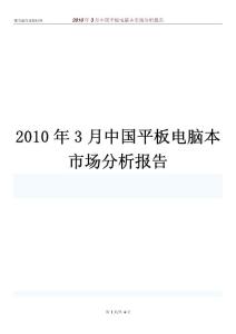 2010年3月中国平板电脑本市场分析报告