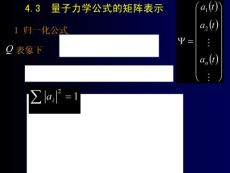 量子力学 第四章 态和力学量的表象 4.3 量子力学公式的矩阵表示(8P)