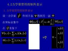 量子力学 第四章 态和力学量的表象 4.2 力学量算符的矩阵表示(14P)