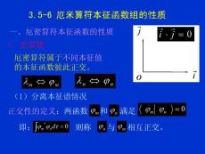 量子力学 第三章 量子力学中的力学量 3.5-6 厄米算符本征函数组的性质(23P)