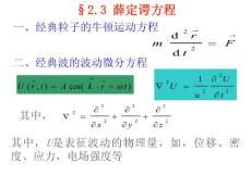 量子力学 第二章 波函数和薛定谔方程 2.3 薛定谔方程(14P)