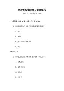 林肯扬尘测试题及答案解析