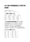 2026春小学统编版语文二年级下册测试卷含答案