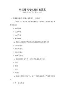韩国移民考试题目及答案