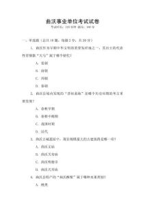 曲沃事业单位考试试卷