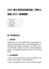2026春小学综合实践活动贵州人民版（2024）每课教案 (附目录)（共20页）