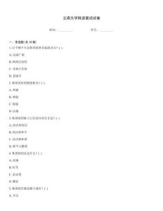 云南大学韩语面试试卷