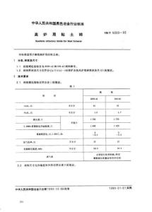 高炉用粘土砖YBT5050-1993