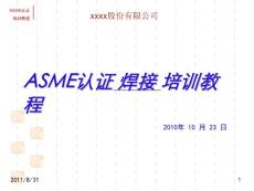 ASME焊接培训.pdf