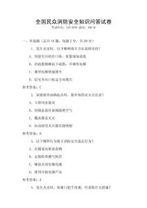 全国民众消防安全知识问答试卷