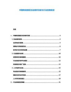 中国物流园区协会组织功能与行业发展促进