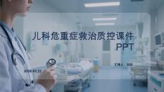 儿科危重症救治质控课件 PPT