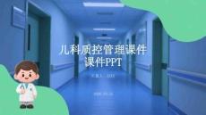 儿科质控管理课件 PPT