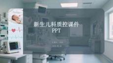 新生儿科质控课件 PPT