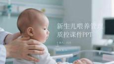 新生儿喂养管理质控课件 PPT