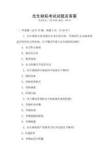 出生缺陷考试试题及答案