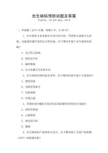 出生缺陷预防试题及答案