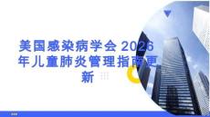 美国感染病学会2026年儿童肺炎管理指南更新