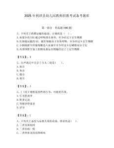 2025年利津县幼儿园教师招教考试备考题库最新
