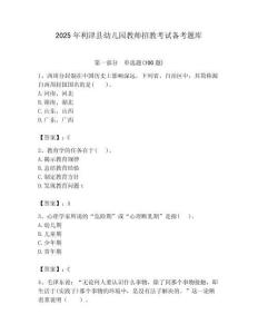 2025年利津县幼儿园教师招教考试备考题库汇编
