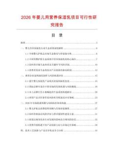 2026年婴儿用营养保湿乳项目可行性研究报告