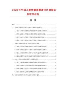 2026年中国儿童型氨基酸高钙片数据监测研究报告