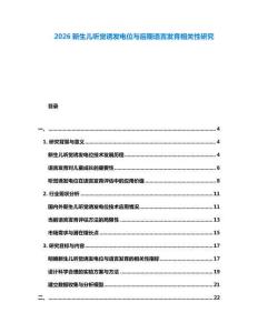 2026新生儿听觉诱发电位与后期语言发育相关性研究