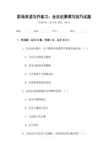 职场英语写作练习：会议纪要撰写技巧试题
