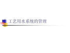 制药工艺用水系统的管理-盛国章 PPT课件