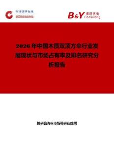 2026年中国木质双顶方伞行业发展现状与市场占有率及排名研究分析报告