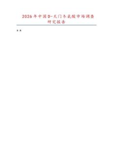 2026年中国D-天门冬氨酸市场调查研究报告