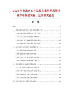 2026年及未来5年双腔儿童型导尿管项目市场数据调查、监测研究报告
