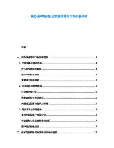 民办演讲培训行业发展策略与市场机会研究