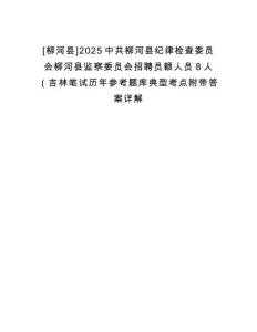 [柳河县]2025中共柳河县纪律检查委员会柳河县监察委员会招聘员额人员8人（吉林笔试历年参考题库典型考点附带答案详解