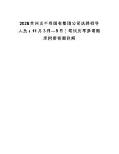 2025贵州贞丰县国有集团公司选聘领导人员（11月3日—8日）笔试历年参考题库附带答案详解