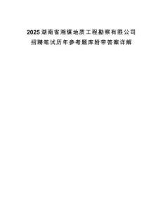 2025湖南省湘煤地质工程勘察有限公司招聘笔试历年参考题库附带答案详解