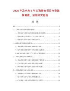 2026年及未来5年头孢替安项目市场数据调查、监测研究报告