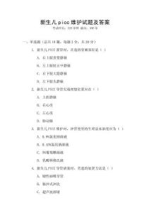 新生儿picc维护试题及答案