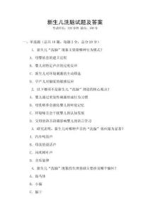 新生儿洗脑试题及答案