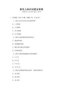 新生儿知识试题及答案